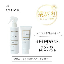 フィルムクリーム&ミスト【タオルドライ後の エクステケア セット エクステ 専用】ハイポーション 洗い流さない トリートメント ダメージ補修 速乾ミスト クイックドライ エクステ 長持ち お得な ヘアケア エクステケア ウィッグケア ホワイトムスク 送料無料