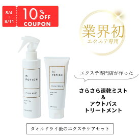 10%OFFクーポン フィルムクリーム&ミスト【タオルドライ後の エクステケア セット エクステ 専用】ハイポーション 洗い流さない トリートメント ダメージ補修 速乾ミスト クイックドライ エクステ 長持ち お得な ヘアケア エクステケア ウィッグケア ホワイトムスク 送料無料