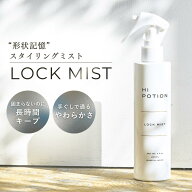 楽天ランキング1位！ロックミスト ハイポーション【アイロン専用 スタイリング カール キープ ミスト】 2…