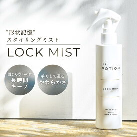 再入荷！楽天ランキング1位！ロックミスト ハイポーション【アイロン専用 スタイリング カール キープ ミスト】 200ml カールキープ 地毛&エクステ両用 低温キープ 巻き髪 スタイリング剤 カールアイロン 前髪 立ち上げ ホワイトムスク 美容室専売 送料無料 日本製