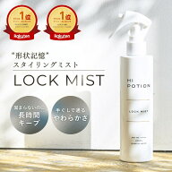 300円OFFクーポン有！楽天ランキング1位！ロックミスト ハイポーション【アイロン専用 スタイリング カー…