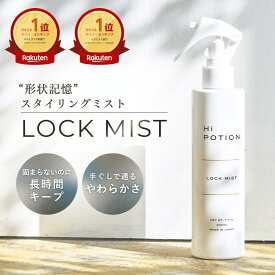 300円OFFクーポン有！楽天ランキング1位！ロックミスト ハイポーション【アイロン専用 スタイリング カール キープ ミスト】 200ml カールキープ 地毛&エクステ両用 低温キープ 巻き髪 スタイリング剤 カールアイロン 前髪 ホワイトムスク 美容室専売 送料無料 日本製