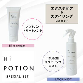 フィルムクリーム＆ロックミスト ハイポーション【お得なセット】エクステ専用 洗い流さない トリートメント ダメージ補修 アイロン専用 ヘアミスト スタイルキープ カールキープ ヘアケア エクステケア スタイリング剤 ホワイトムスクの香り美容室専売 送料無料 日本製