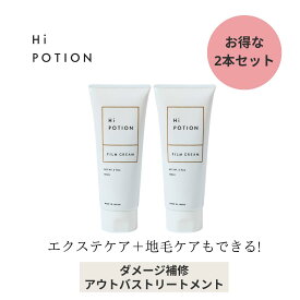 フィルムクリーム2本セット【お得な 2本 セット エクステ 専用 洗い流さない トリートメント 人気No1】ハイポーション 150ml×2本 ダメージ補修 長持ち サラサラ パサつき コーティング エクステ ケア 美容室専売 ヘアケア ヘアクリーム ウィッグ ケア 送料無料