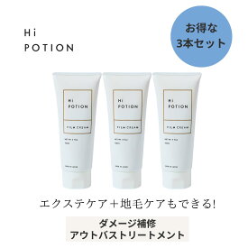 フィルムクリーム3本セット【お得な 3本 セット エクステ 専用 洗い流さない トリートメント 人気No1】ハイポーション 150ml×3本 ダメージ補修 長持ち サラサラ パサつき コーティング エクステ ケア 美容室専売 ヘアケア ヘアクリーム ウィッグ ケア 送料無料
