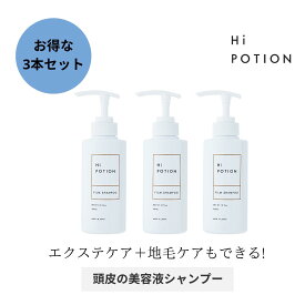 フィルムシャンプー3本セット【お得な 3本 セットエクステ 専用 シャンプー】 ハイポーション 300ml×3本 頭皮ケア ダメージ補修 低刺激 ボトル 抗菌 抗炎症 かゆみケア ホワイトムスクの香り 美容室専売 ヘアケア エクステケア ウィッグケア 送料無料 日本製