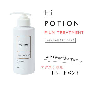 新発売！P10倍！フィルムトリートメント ハイポーション【エクステ 専用 インバス トリートメント 】300ml インバス ダメージ補修 質感持続 エクステ 長持ち サラサラ まとまる パサつき コーティング エクステ ケア 美容室専売 ヘアクリーム ウィッグ ケア