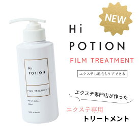 新発売！フィルムトリートメント ハイポーション【エクステ 専用 インバス トリートメント 】300ml インバス ダメージ補修 質感持続 エクステ 長持ち サラサラ まとまる パサつき コーティング エクステ ケア 美容室専売 ヘアクリーム ウィッグ ケア