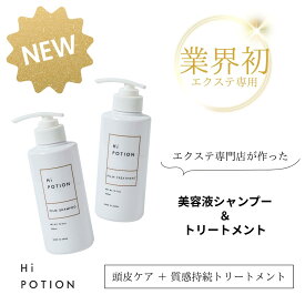 フィルムシャンプー&トリートメント 【エクステ 専用 シャンプー トリートメント セット】ハイポーション シャントリ 頭皮ケア 抗菌 抗炎症 インバストリートメント 長持ち ダメージ補修 コーティング サラサラ まとまる ヘアケア エクステケア ウィッグケア 美容室専売