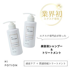 フィルムシャンプー&トリートメント【エクステ 専用 シャンプー トリートメント セット】ハイポーション シャントリ 頭皮ケア 抗菌 抗炎症 インバストリートメント 長持ち ダメージ補修 コーティング サラサラ まとまる ヘアケア エクステケア ウィッグケア