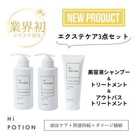 スターター セット【お得な エクステ 専用 ヘアケア 3点セット】ハイポーション フィルムシャンプー&トリートメント&クリーム エクステ 長持ち サラサラ エクステケア ウィッグケア エクステ ホワイトムスクの香り 美容室専売 送料無料 日本製