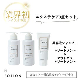 スターター セット【お得な エクステ 専用 ヘアケア 3点セット】ハイポーション フィルムシャンプー&トリートメント&クリーム エクステ 長持ち サラサラ エクステケア ウィッグケア エクステ ホワイトムスクの香り 美容室専売 送料無料 日本製