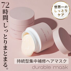 デュラブルマスク Hi-POTION ヘアマスク 100g ダメージ補修 広がり 抑える 潤い持続 洗い流す 美容室専売品 日本製