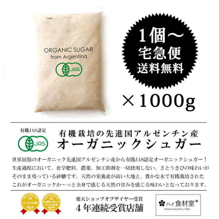 楽天市場】【送料無料】有機JAS認定 有機 さとうきび100% オーガニックシュガー sugar 1kg 【砂糖】【常温/全温度帯可】 : ハイ食材室 楽天市場】【送料無料】有機JAS認定 有機 さとうきび100% オーガニックシュガー sugar 1kg 【砂糖】【常温/全温度帯可】 : ハイ食材室