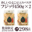 【超緊急!賞味期限10月21日!限定275セット!】煮込みやスープに相性抜群!非常に珍しいひよこ豆入りパスタ・フジッリ大容量450g×2セットが驚愕の298円!...