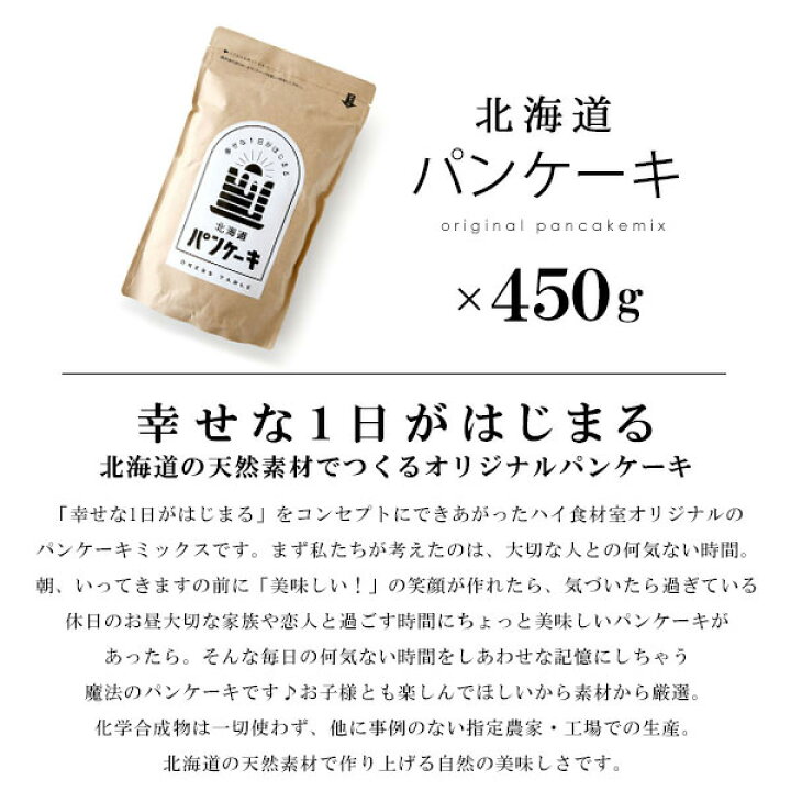 楽天市場 北海道 パンケーキ ミックス ハイ食材室オリジナル商品 450g 常温 全温度帯可 アルミフリー アルミニウムフリー ハイ食材室