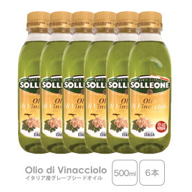 【送料無料】【6本セット】ソルレオーネ グレープシードオイル 【500ml×6本】【常温/全温度帯可】 オイル グレープシード 油 調味料 健康 コレステロール 揚げ物 料理 製菓
