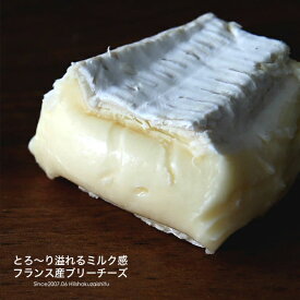 とろ〜り溢れる熟成チーズ フランスが誇るブリーチーズを空輸で現地の味のままお届けします！ 【約350g】【冷蔵のみ】 チーズ 白カビ おつまみ ナチュラルチーズ ブリー