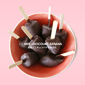 完熟バナナを瞬間凍結でそのままの美味しさに！ ミニ・チョコバナナスティック 【10本入り】【冷凍のみ】 チョコバナナ バナナ チョコレート スイーツ 夏 学園祭 お祭り