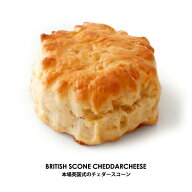 本場英国式 冷凍スコーン チェダーチーズ【約35g×8個セット】【冷凍のみ】 スイーツ カフェ ティータイ…