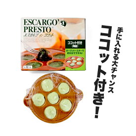【数量限定で衝撃の50%OFF！ココット付き！】ブルゴーニュ産 へリックス種 エスカルゴプレスト【6粒入り＋ココット】【冷凍のみ】 エスカルゴ カタツムリ おつまみ ココット【CK】