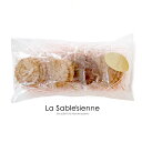 フランスの名ブランド LA SABLESIENNEのクッキーアソート！発酵バター100％使用伝統のサブレ 【3枚/1パック×4種類】…