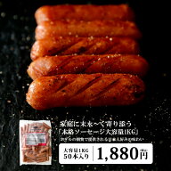ホテルの朝食やバイキングで提供される本格ソーセージ！【1kg (約50本入り)】【冷凍のみ】