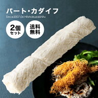 【送料無料！2個セット】ドバイチョコ作りの必需品 業務用 パート・カダイフ プレーン【250g×2個】【冷…