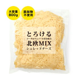 【セルロース無添加 こだわる大人の配合S-1シュレッドチーズの北欧原料版！ゴーダ×サムソーの贅沢配合 とろけるチーズ 【800g】【冷蔵/冷凍可】 チーズ シュレッドチーズ ゴーダ サムソー