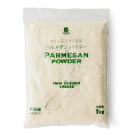 NZ産 グラスフェッド パルメザンパウダー 業務用粉チーズ【1000g】【冷蔵/冷凍可】 チーズ パルメザン