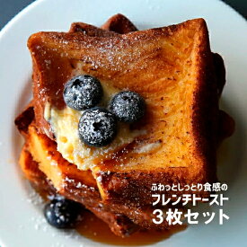 【お助けコール開催中！】卵がたっぷり染みたとミルクのコクに優しい甘さ！ふわっと厚切りフレンチトースト 【3個セット】【冷凍のみ】 フレンチトースト フレンチ パン トースト 朝食