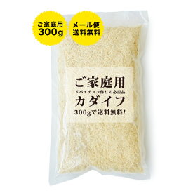 【メール便送料無料！ドバイチョコ作りの必需品】業務用 ドライ パート・カダイフ プレーン【300g】【常温/全温度帯可】 カダイフ パートカダイフ ドバイチョコ トルコ麺 お菓子 中華 【STM】