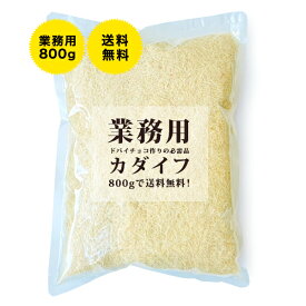 【送料無料！ドバイチョコ作りの必需品】業務用 ドライ パート・カダイフ プレーン【800g】【常温/全温度帯可】 カダイフ パートカダイフ ドバイチョコ トルコ麺 お菓子 中華 【STM】