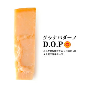 イタリア産超硬質チーズ！グラナパダーノDOP 【150g×2個セット】【冷蔵/冷凍可】 チーズ グラナパダーノ