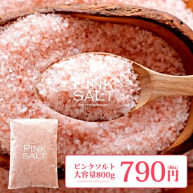 粗塩 パキスタン産ヒマラヤ岩塩 ピンクソルト 【800g】【常温/全温度帯可】 塩 お塩 調味料 ピンクソルト ヒマラヤ岩塩