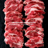 強烈な旨味と柔らかさ！ ニュージーランド産 ラムショルダースライス【300g】【冷凍のみ】 肉 ラム 子羊 …