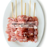 【第2弾せせり串！10本セット】 おうちでグルメ焼き鳥！チェリバレー種のジューシーな鴨串セット せせり…