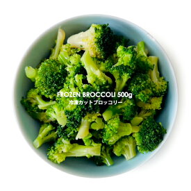 便利なカット済み 冷凍ブロッコリー【500g】【冷凍のみ】冷凍野菜 冷凍食品 冷凍ブロッコリー ブロッコリー 野菜 【STM】