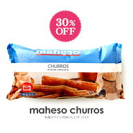 【値上げ前に30％OFF！】本場スペインからチュロスをお届け！シナモンシュガー付き【170g】【冷凍のみ】…