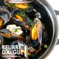 【送料無料！10本セット】ブルターニュ地方の海藻「ダルス」を贅沢に使用！ハイ食材室自家製の海藻バター…