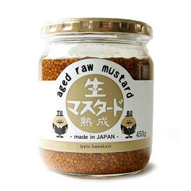 【非加熱・添加物不使用で作る！】やみつきプチプチ食感 熟成「生」マスタード 【450g】【冷蔵/冷凍可】 マスタード 調味料