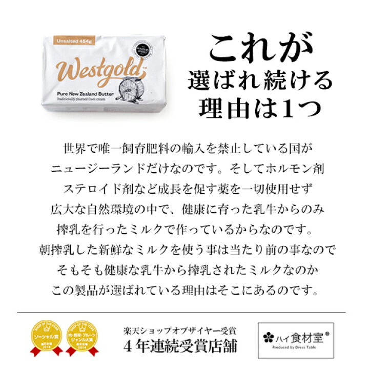 楽天市場】【送料無料】ウエストゴールド社 NZ産グラスフェッドバター 無塩 【454g×3個】【冷蔵/冷凍可】 ニュージーランド WESTGOLD バター 生乳 グラスフェッド 無塩バター : ハイ食材室 楽天市場】【送料無料】ウエストゴールド社 NZ産グラスフェッドバター 無塩 【454g×3個】【冷蔵/冷凍可】 ニュージーランド WESTGOLD バター 生乳 グラスフェッド 無塩バター : ハイ食材室