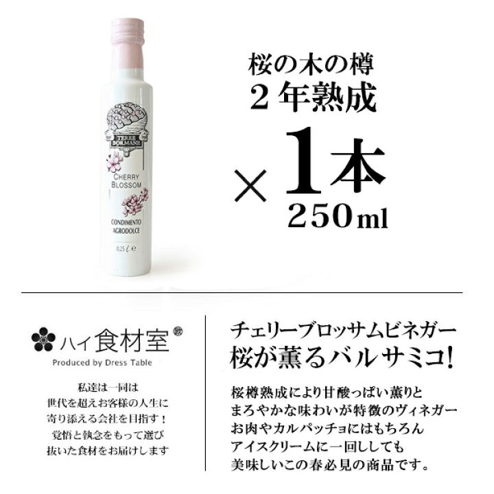 楽天市場 桜が薫るバルサミコ 桜の木樽で2年間熟成されたチェリーブロッサムビネガー 250ml 常温 全温度帯可 サクラ さくら ハイ食材室