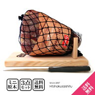 【送料無料】ご自宅で楽しめる憧れの熟成生ハム ミニ原木！ スペイン産 ミニハモンセラーノ 台 ナイフ 3…