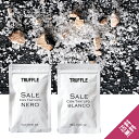 送料無料 白トリュフ塩 黒トリュフ塩 2種セット 15g×2個セット 食塩 トリュフ ソルト 全温度帯可 【D+0】【メール便】