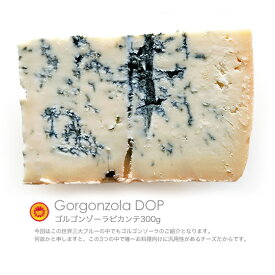 ゴルゴンゾーラ ピカンテ　DOP認定品　約300g（270g-330g）　DOP認定品　ブルーチーズ　【冷蔵/冷凍可】　ブルーチーズ　青カビ　ハイ食材室　チーズ　オリジナル　おつまみ　無添加