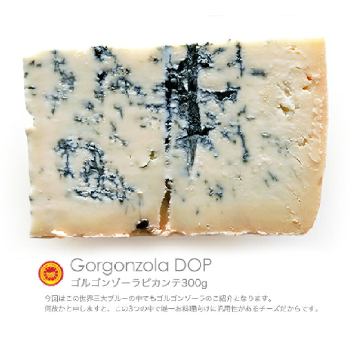 ゴルゴンゾーラ