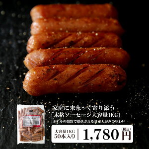 ポークソーセージ 大容量1KG 約50本入り!ホテルの朝食やバイキングで提供される本格ソーセージ!【冷凍のみ】