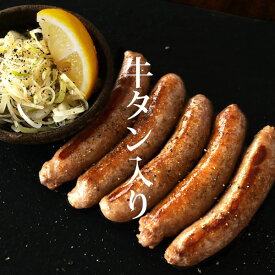 【リニューアル第2弾！】無添加仕立て！肉肉しい牛タン入りソーセージ 【200g×2連パック】【冷凍のみ】【ST】 無添加 ソーセージ ウインナー ポーク 朝食 惣菜 お中元 内祝 お歳暮 ギフト 肉 BBQ グルメ お弁当