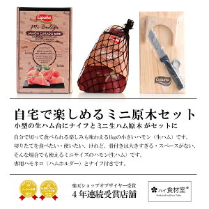 楽天市場 送料無料 生ハム ミニ 原木 4ヶ月熟成 1kg 生ハム スペイン産 ミニハモン 台 ナイフ 3点セット エスプーニャ社製品 冷蔵 冷凍可 ハイ食材室